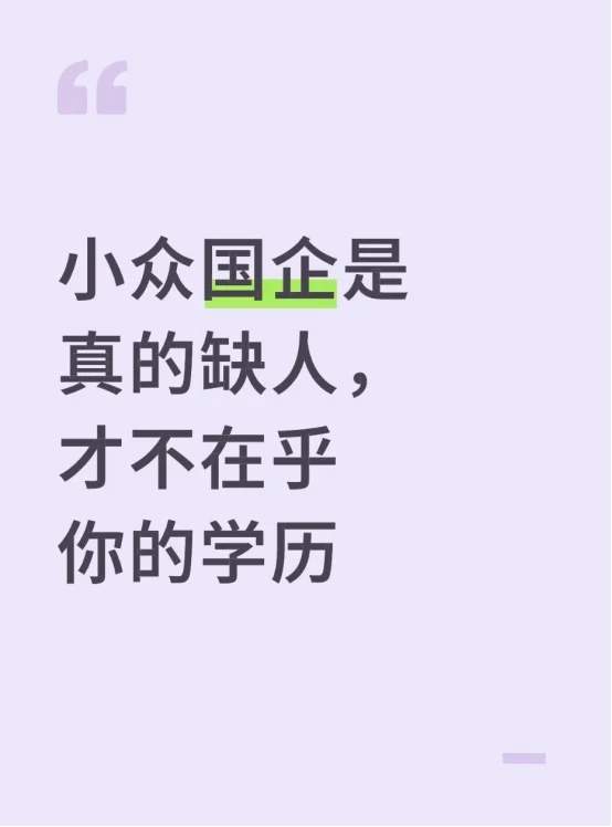 小众国企是真的缺人,才不在乎你的学历
