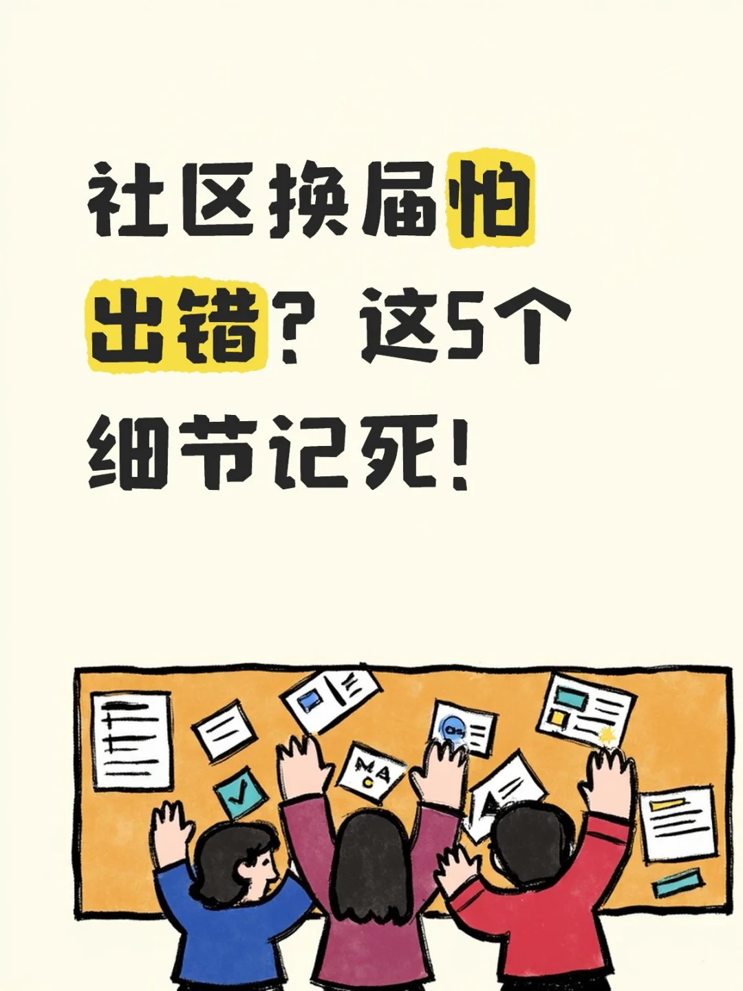 社区换届怕出错？这5个细节记死！