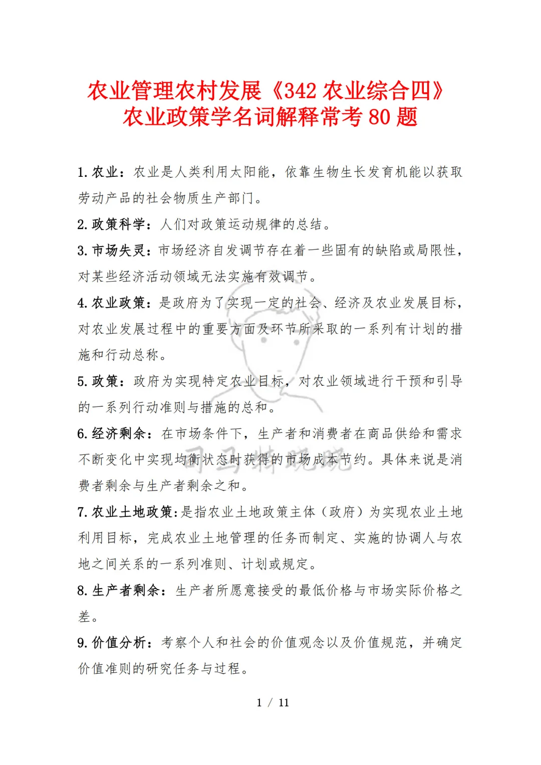农硕《342农综四》农业政策学名词常考80题