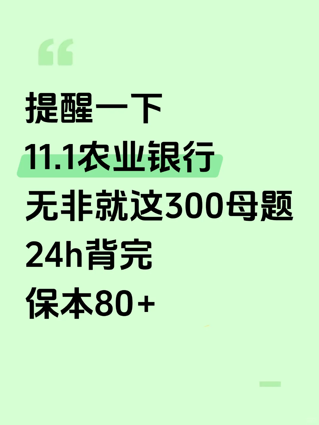 11.1农业银行笔试，就这300题，背完保底80+