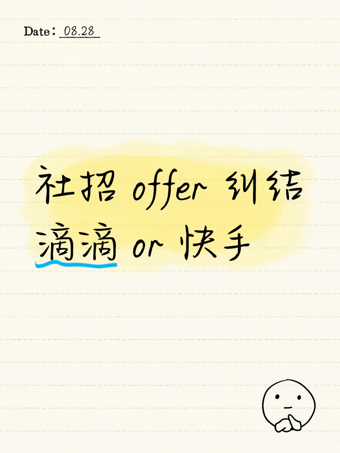 社招 offer 纠结