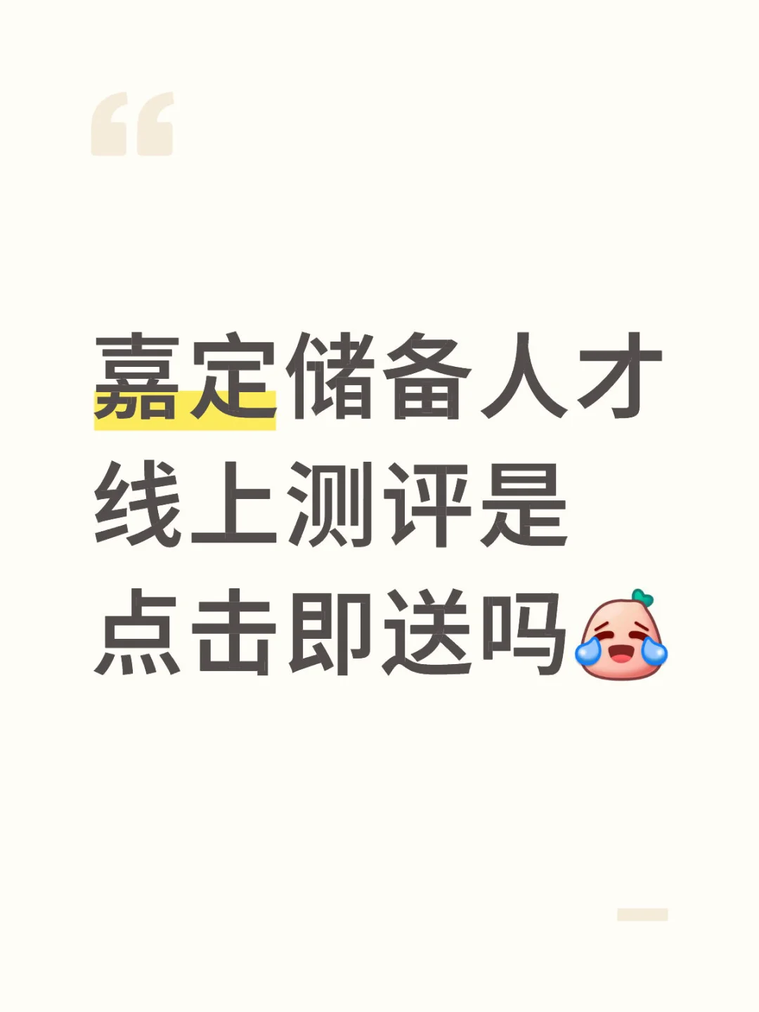 嘉定储备人才线上测评是点击即送吗
