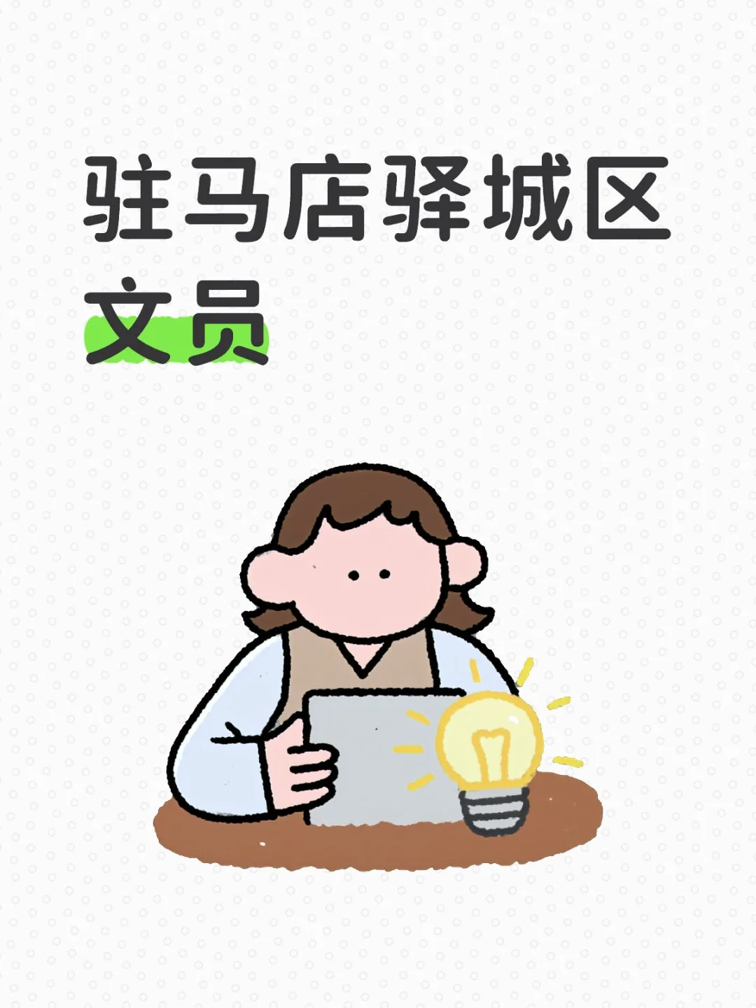 驻马店驿城区文员