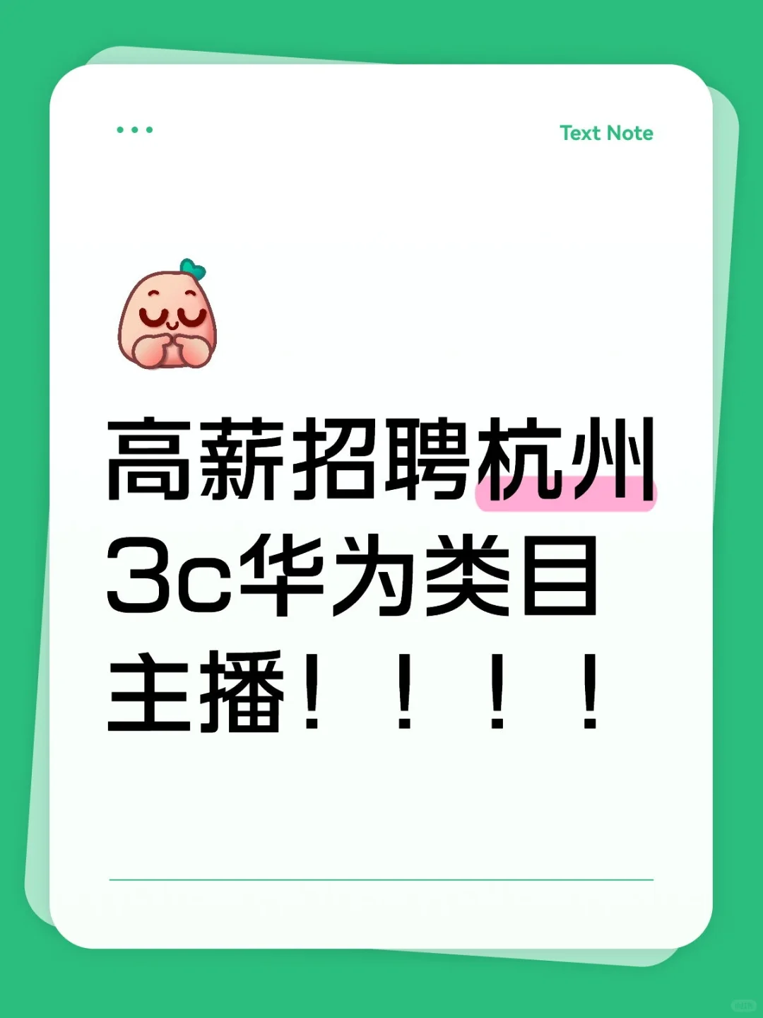 高薪招聘杭州华为3c主播(10-15k)
