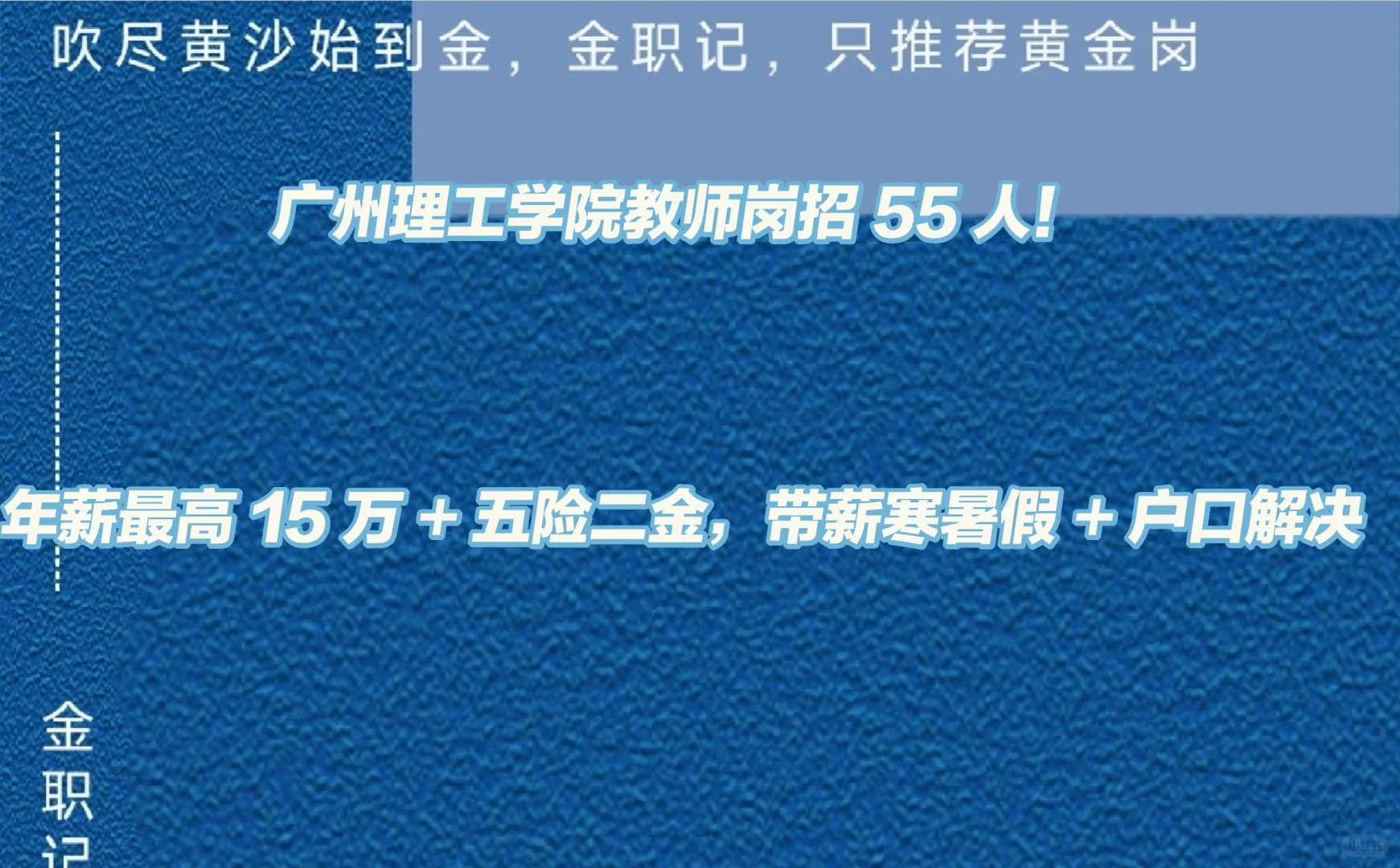 广州理工招 55 人，带薪寒暑假＋户口解决！