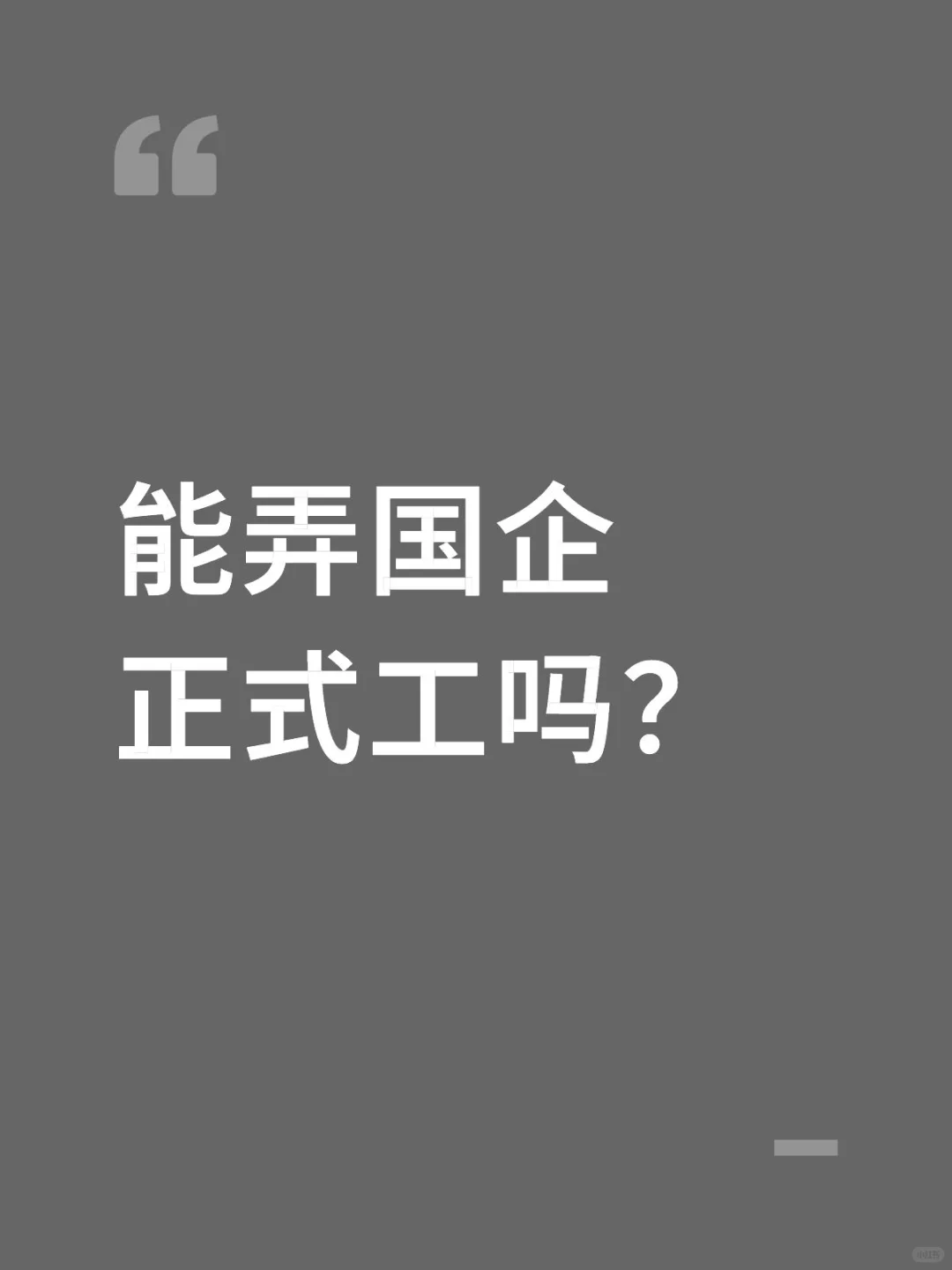 怎样进国企正式工吗？