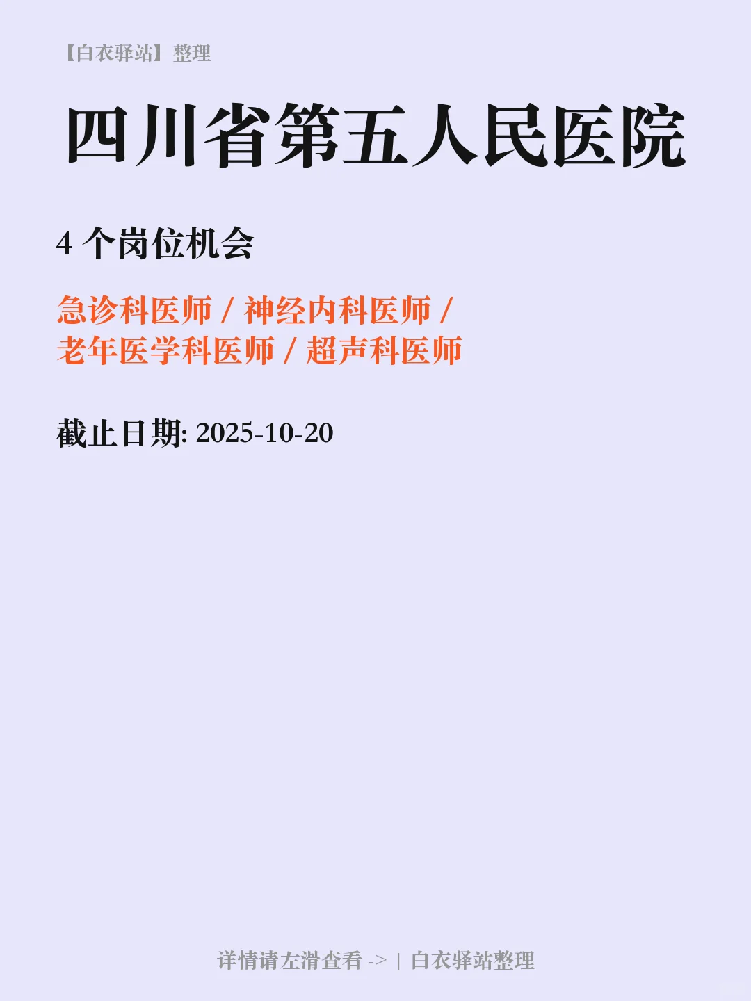 四川省第五人民医院2025年10月招聘公告