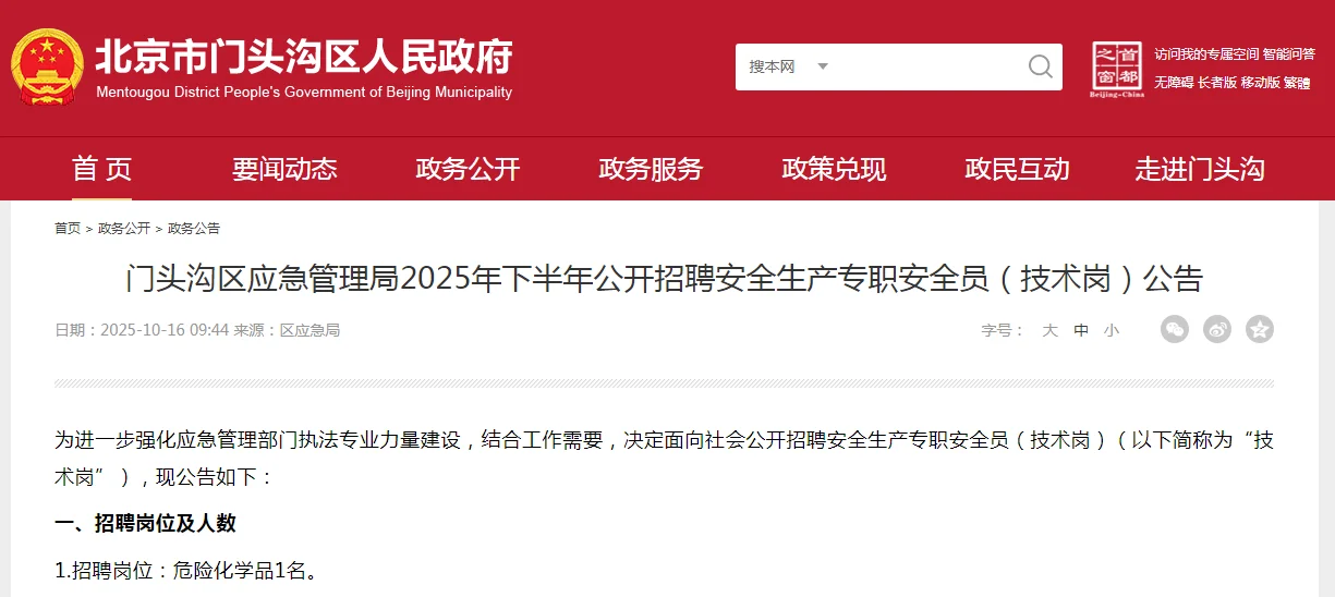 门头沟区应急管理局招聘1人