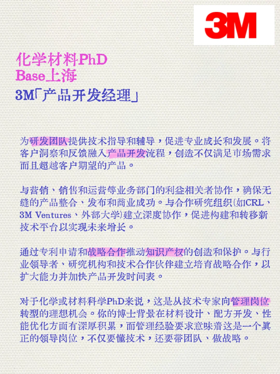 3M上海产品开发经理！化学材料硕博