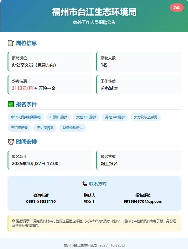 🔥福州招聘｜生态环境局办公室岗
