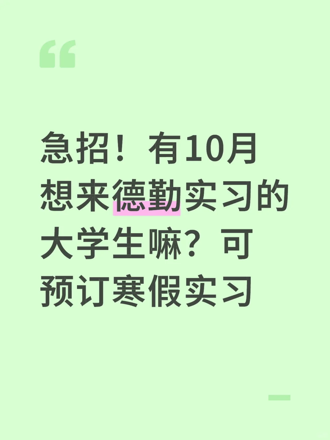 急招！有10月想来德勤实习的大学生嘛？