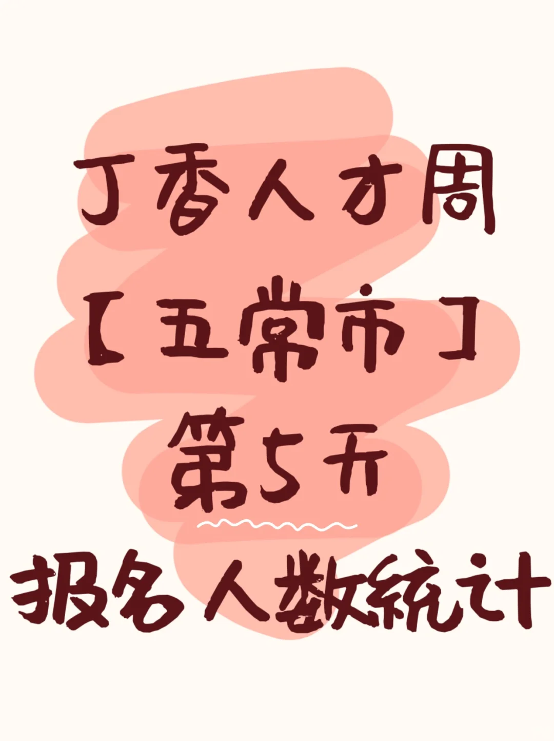 【五常】丁香周报名第5天达800人+