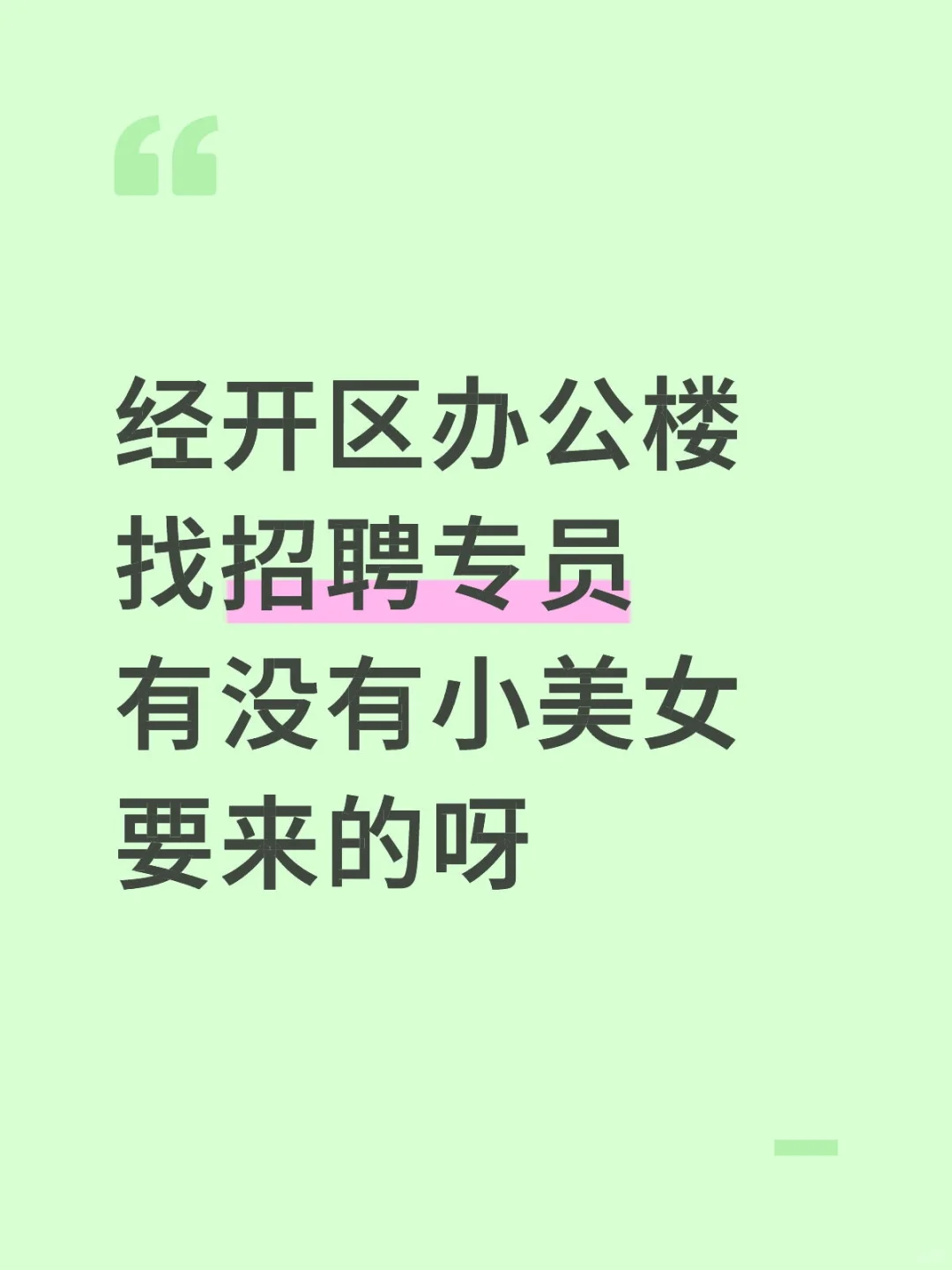 找招聘专员