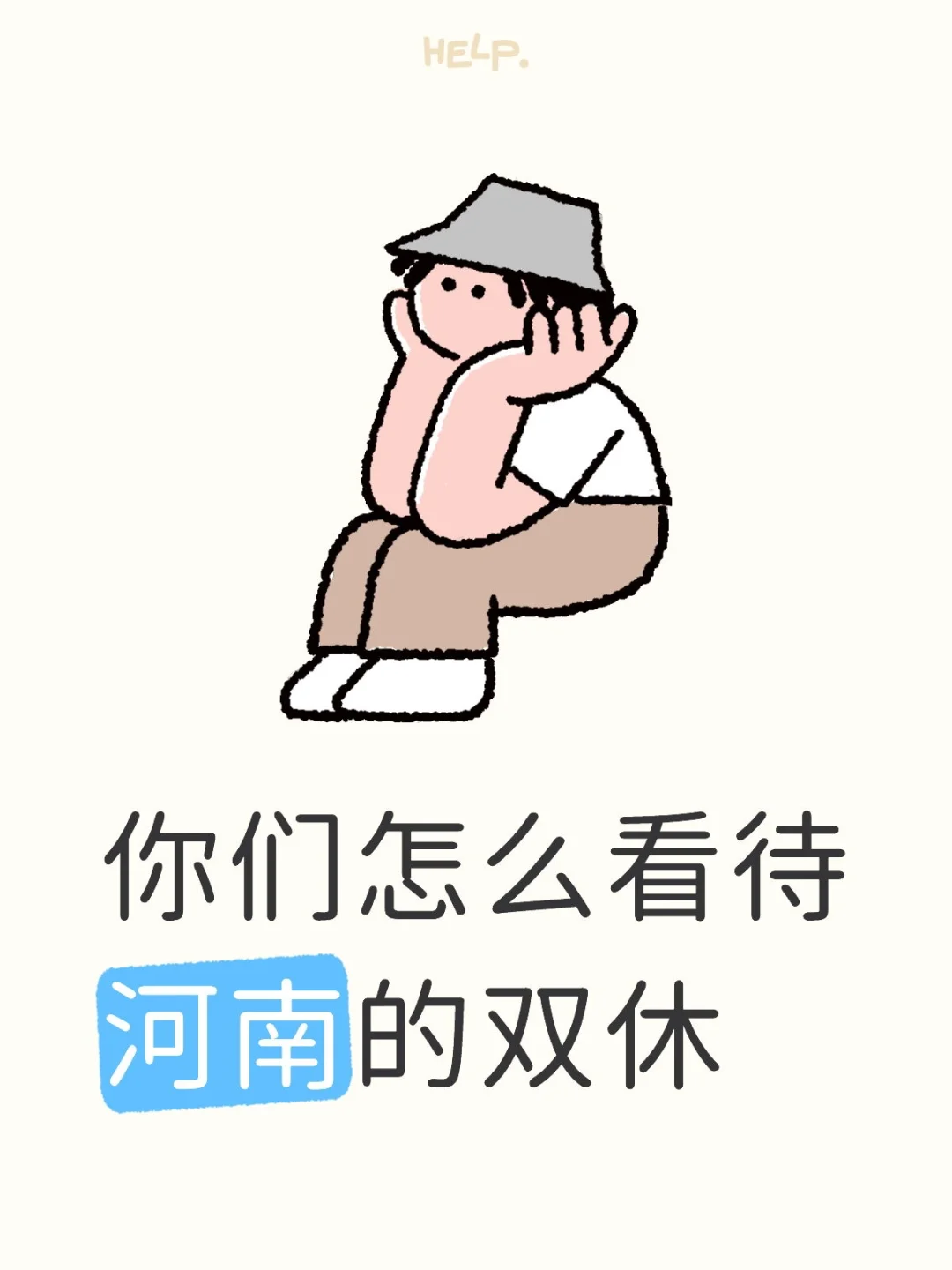 双休的风吹了不到半年