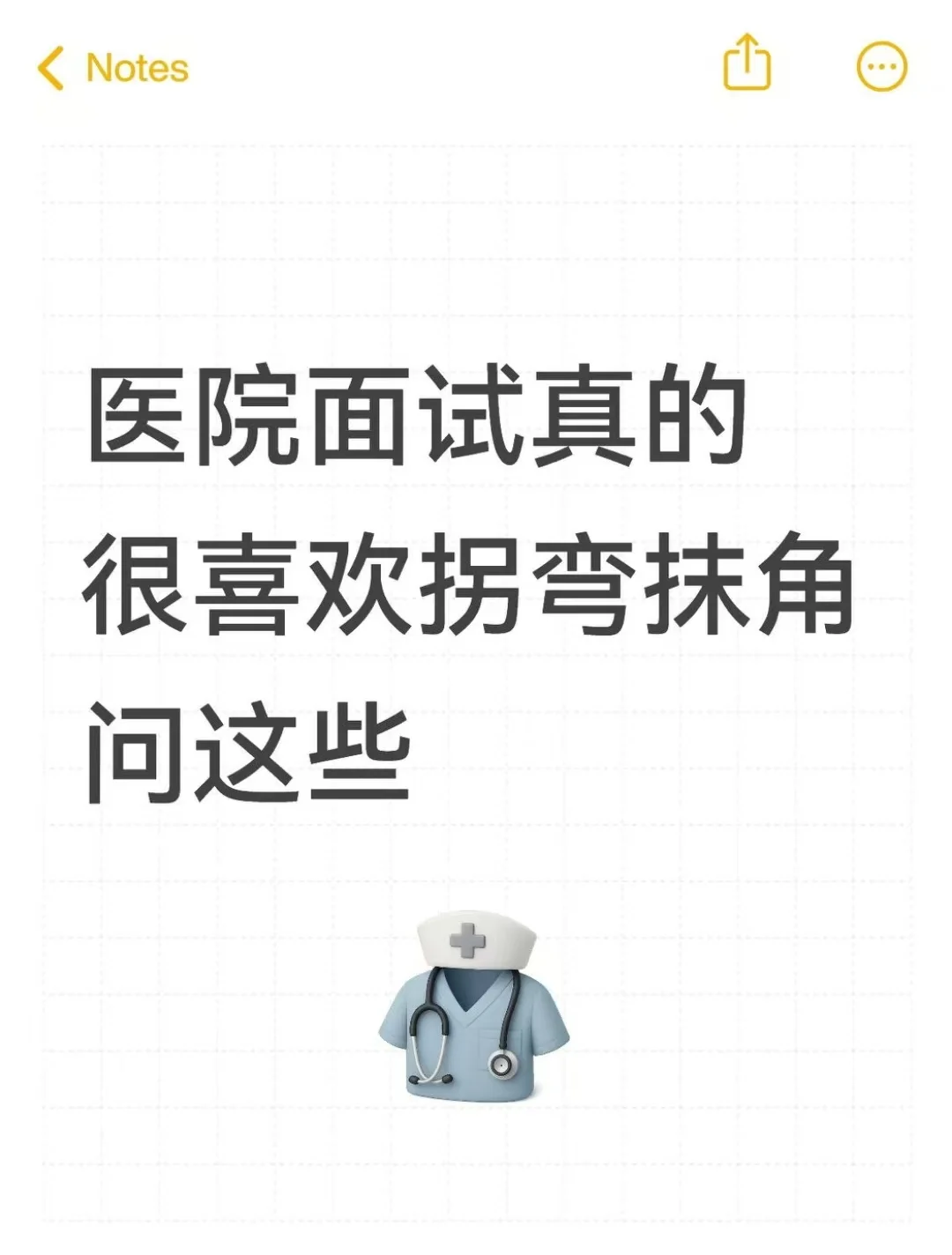 医院面试真的很喜欢拐弯抹角问这些
