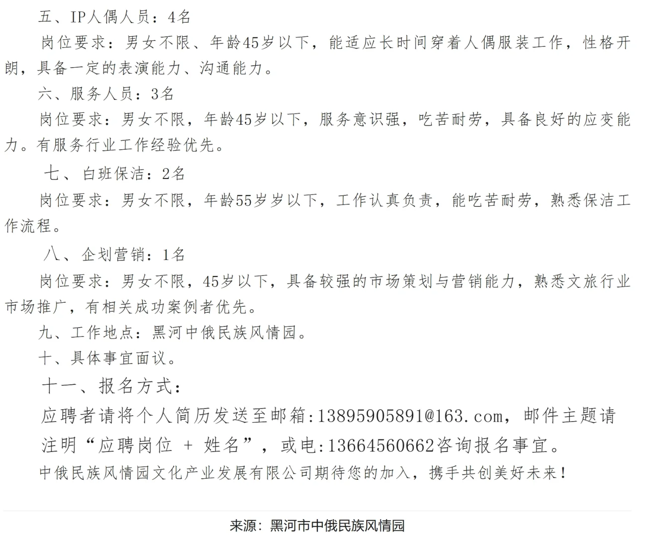 2025年黑河市爱辉区中俄风情园招17人