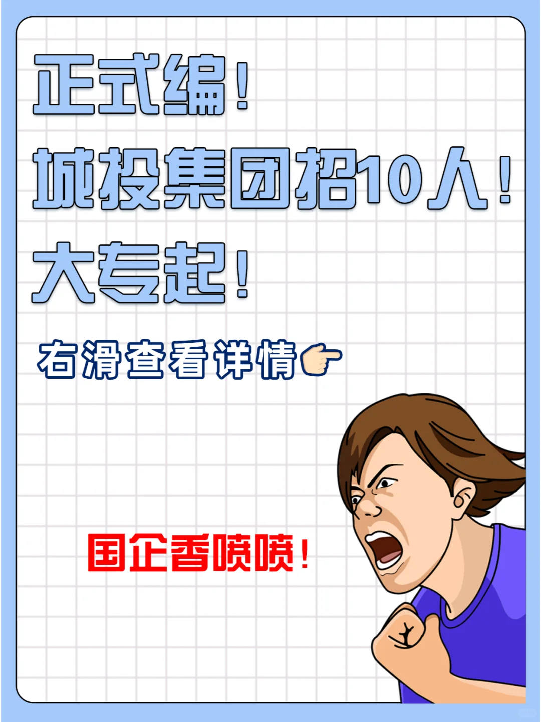 正式编！城投集团招10人！大专起！