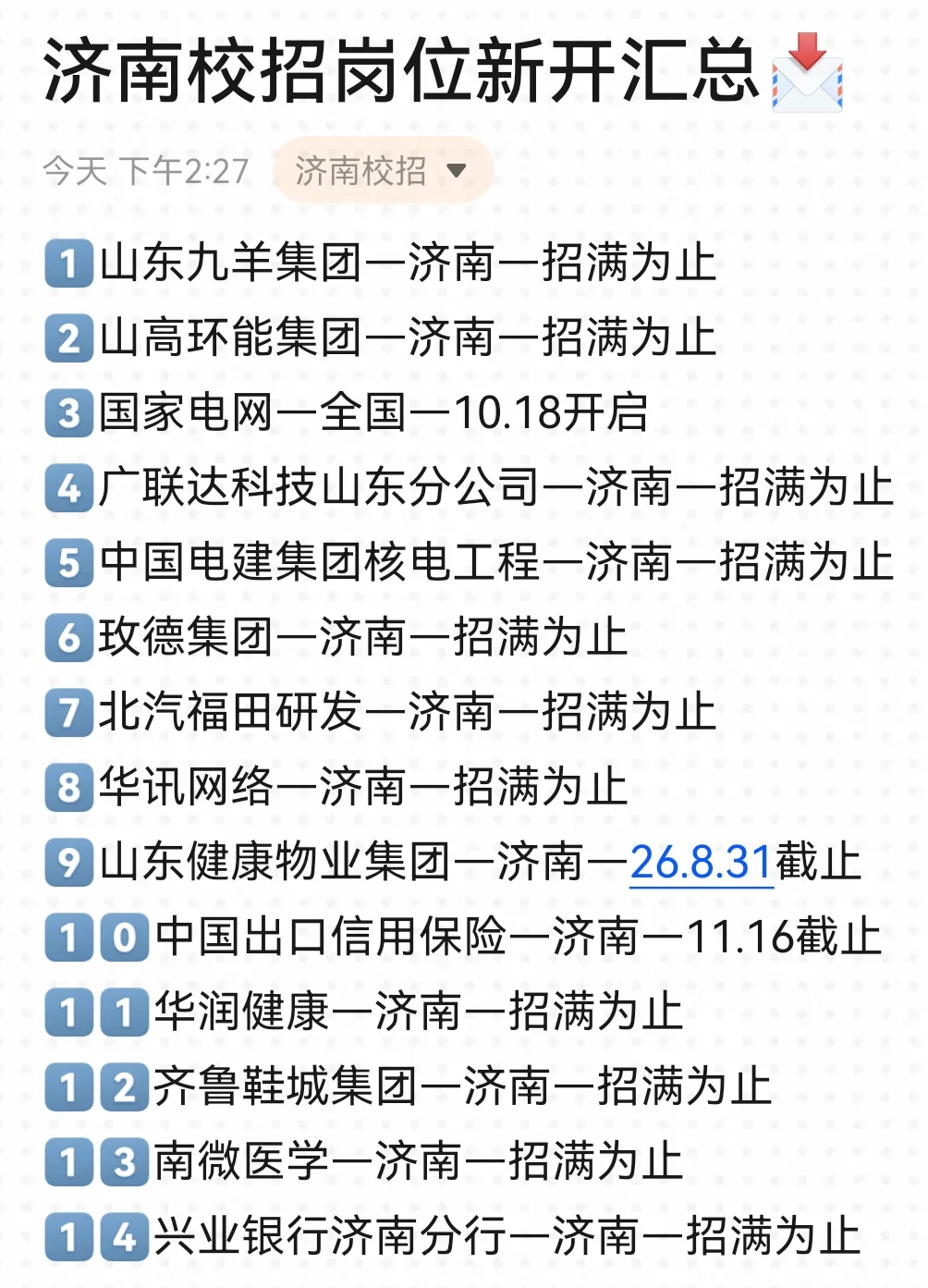 济南第二批秋招爆发了！😮