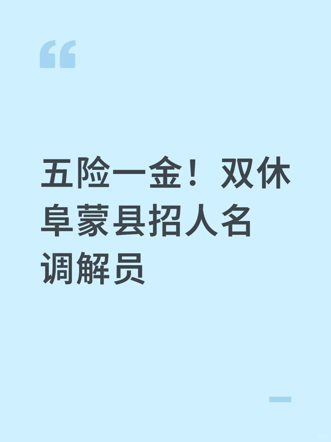 五险一金！阜蒙县招人民调解员