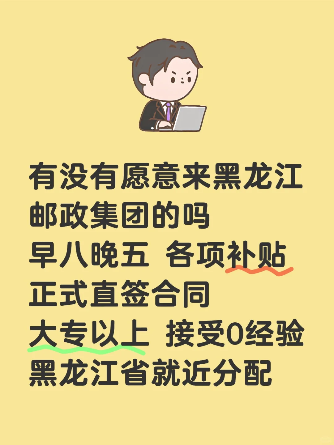 黑龙江邮政集团文职🎉正式合同❗
