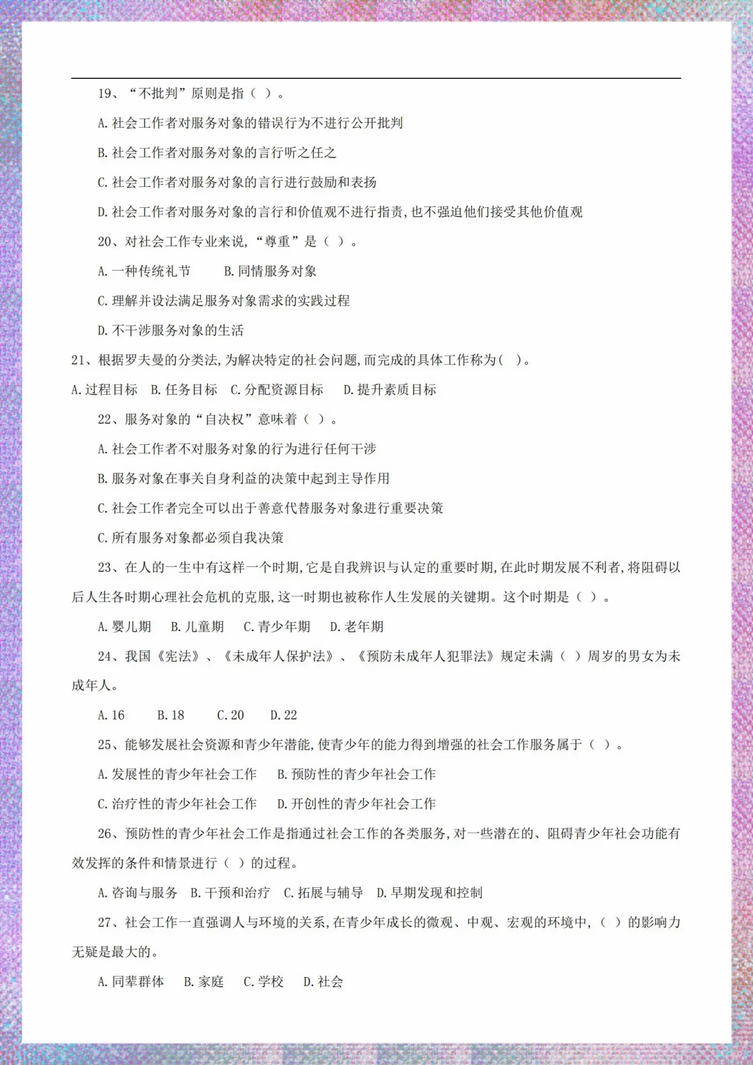 25郑州高新区社区工作者招聘，母题300道