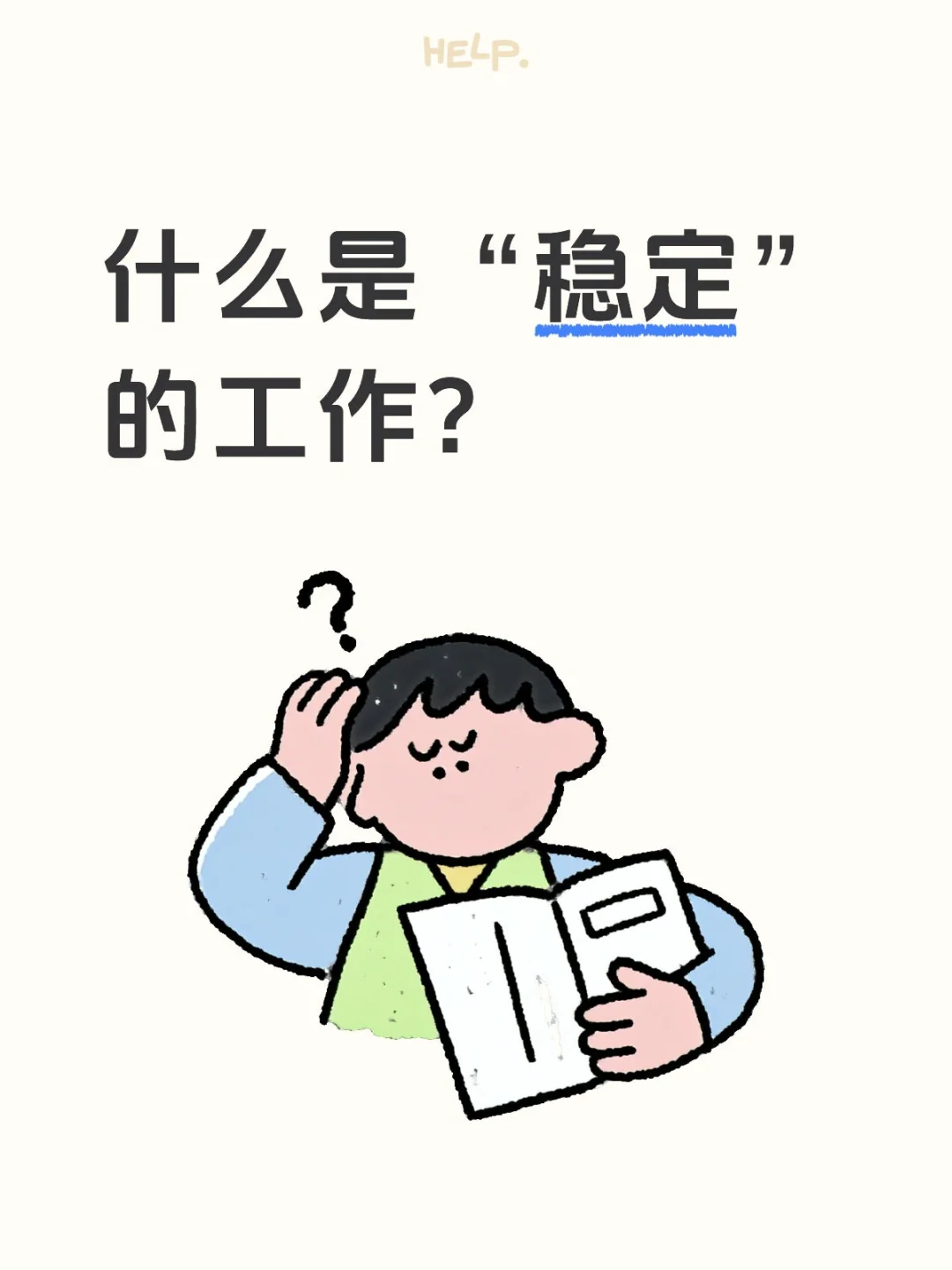什么是稳定的工作