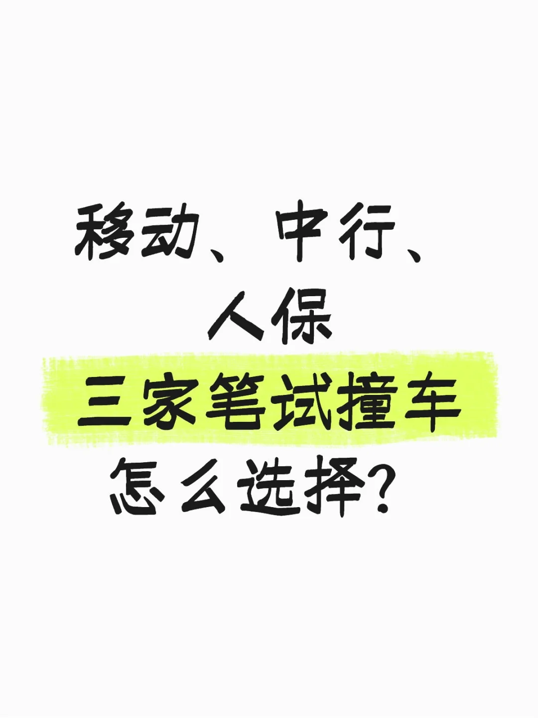 移动、中行、人保三家笔试撞车怎么选择？