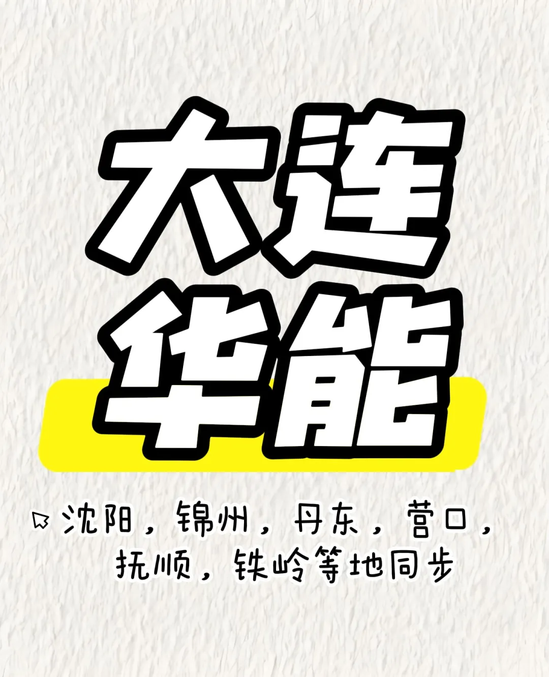 大连华能招聘什么岗位？