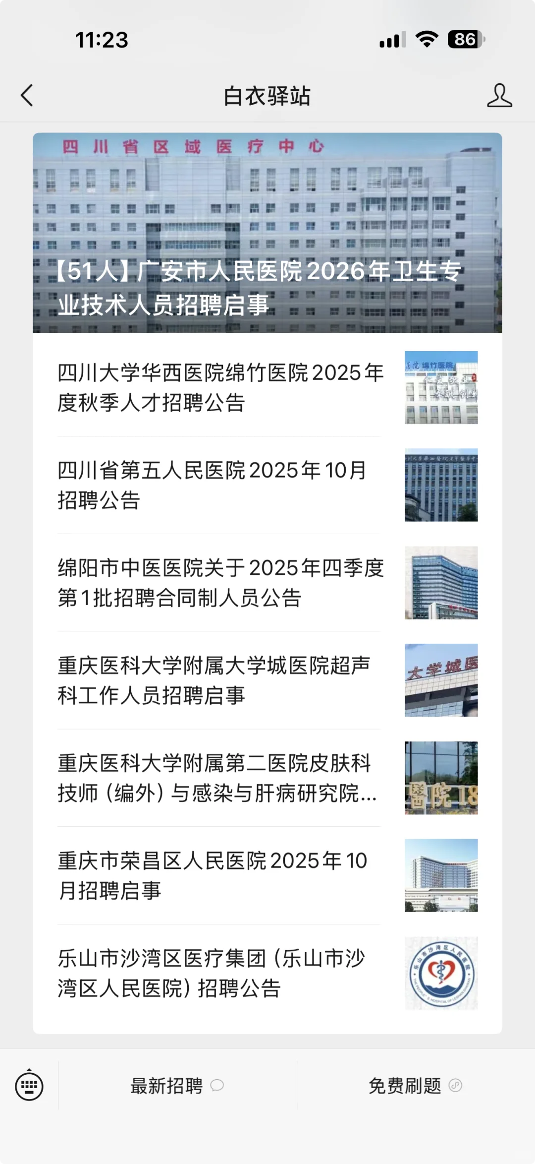四川省第五人民医院2025年10月招聘公告