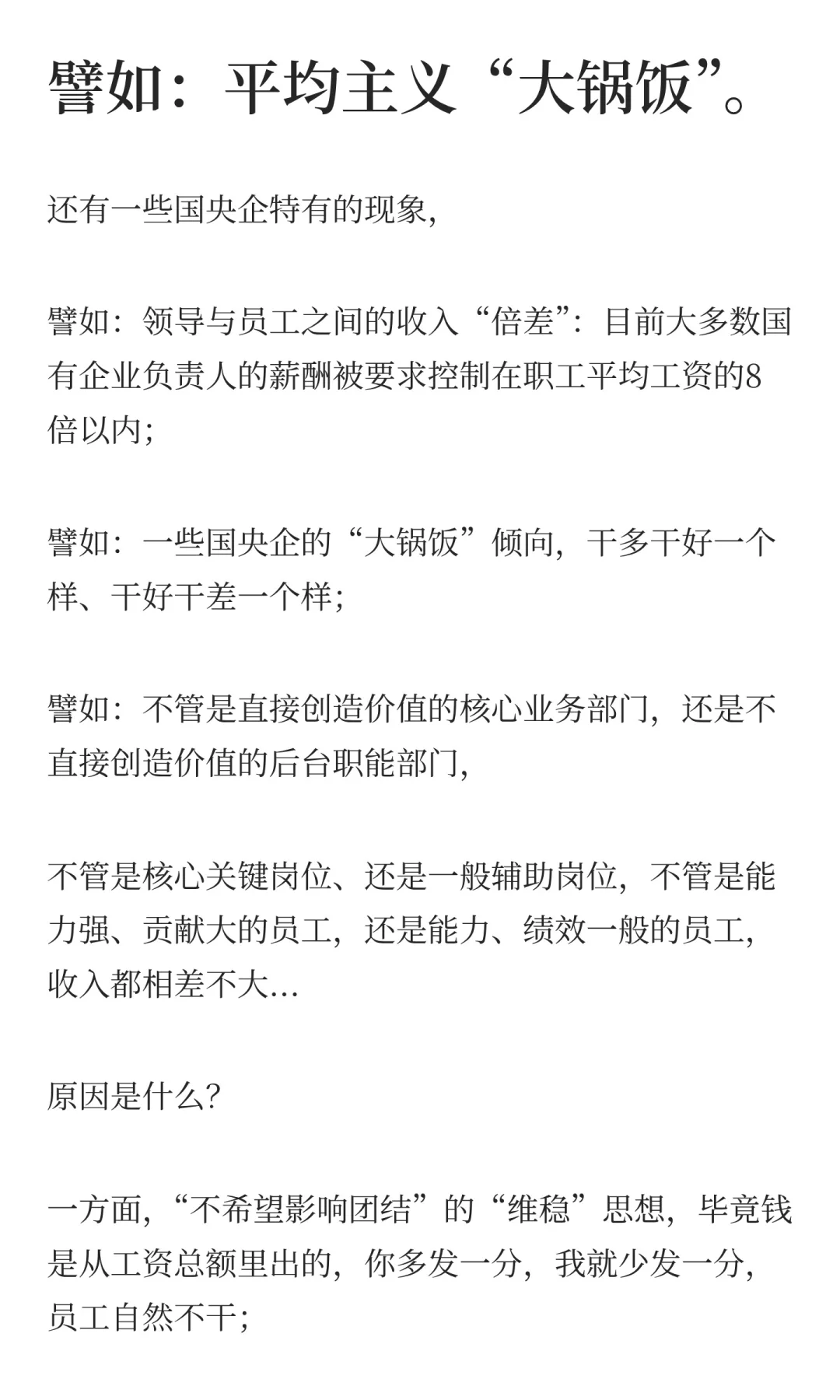 国央企的薪酬困局，难解