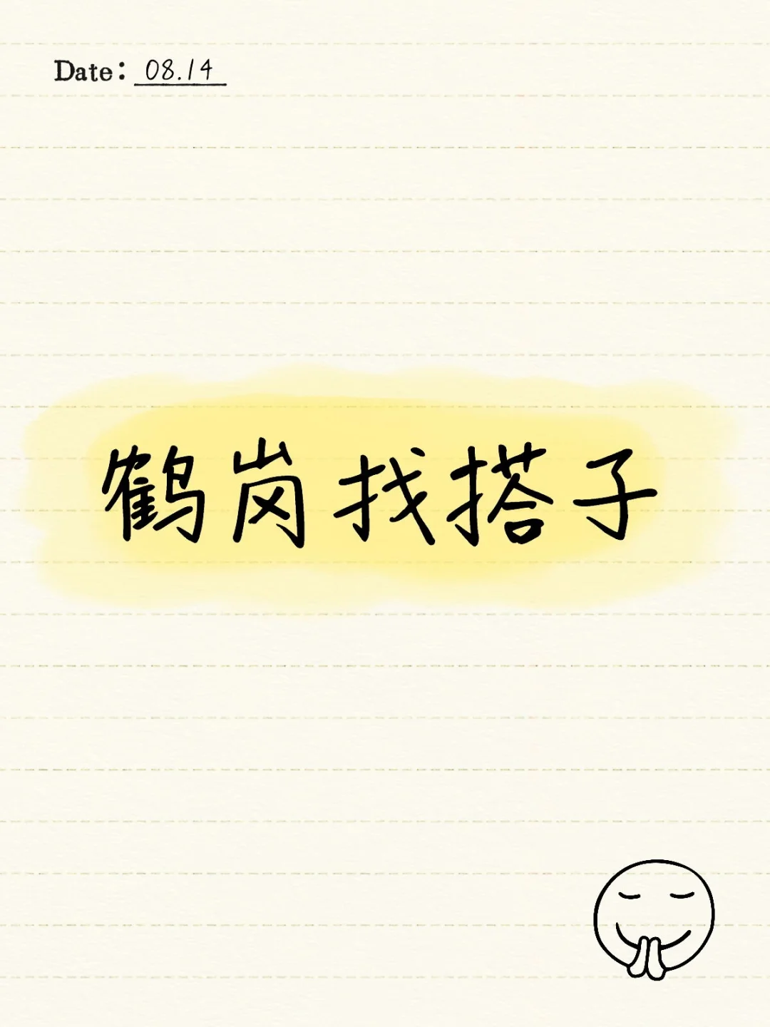鹤岗找搭子（闺蜜）
