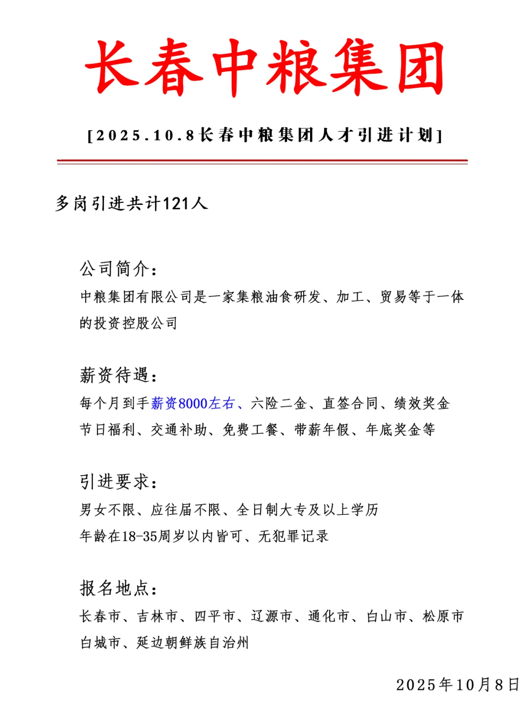 长春中粮集团急招121人❗ 正式合同