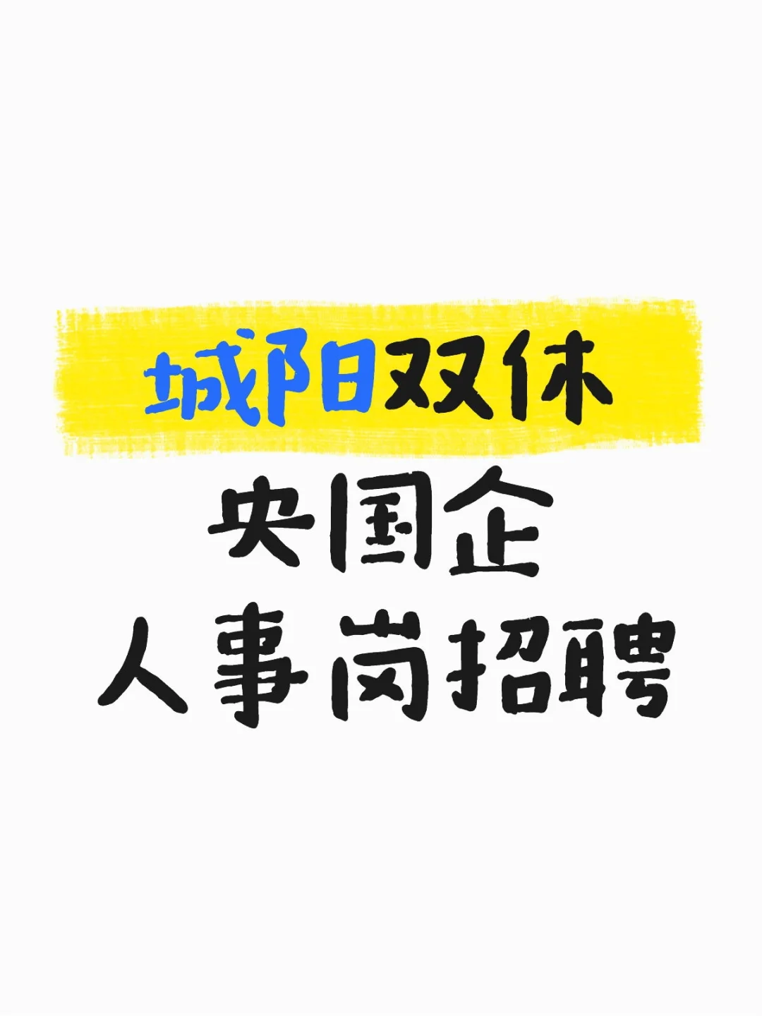 央国企双休工作招聘ing