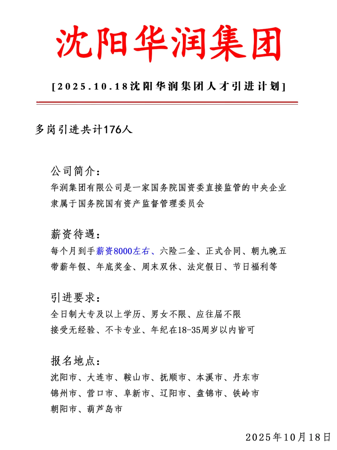 沈阳华润集团急招176人❗ 正式合同