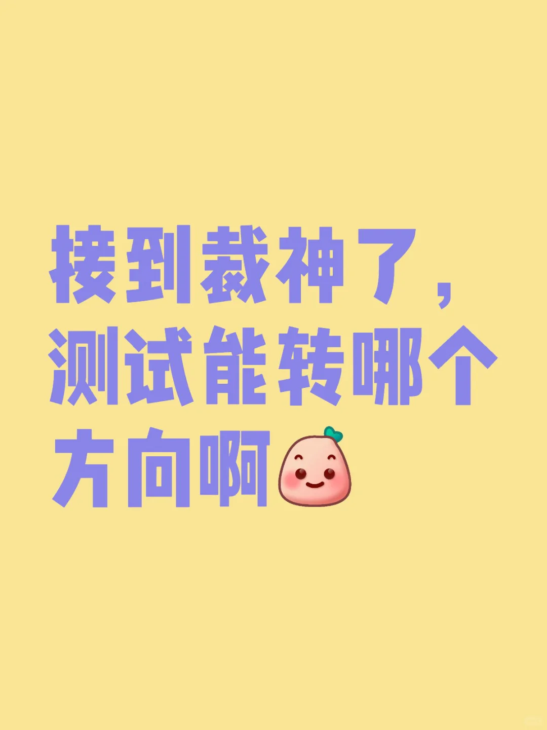 接到裁神了，测试能转哪个方向啊