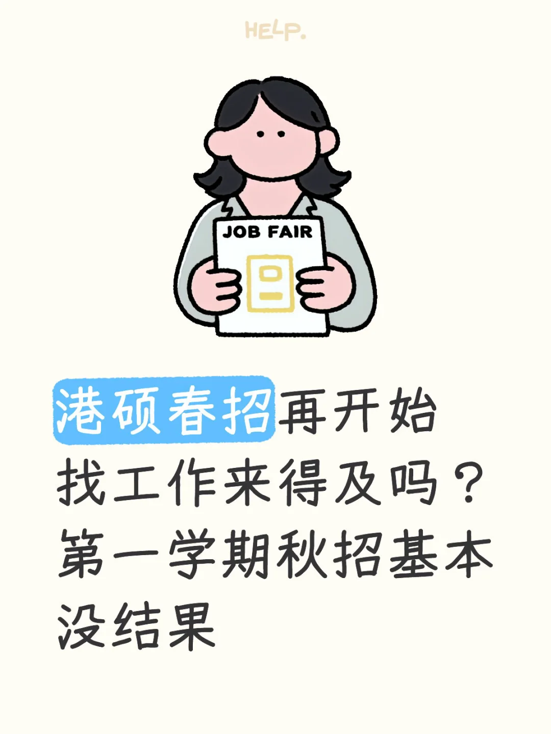 港硕从春招准备可以吗