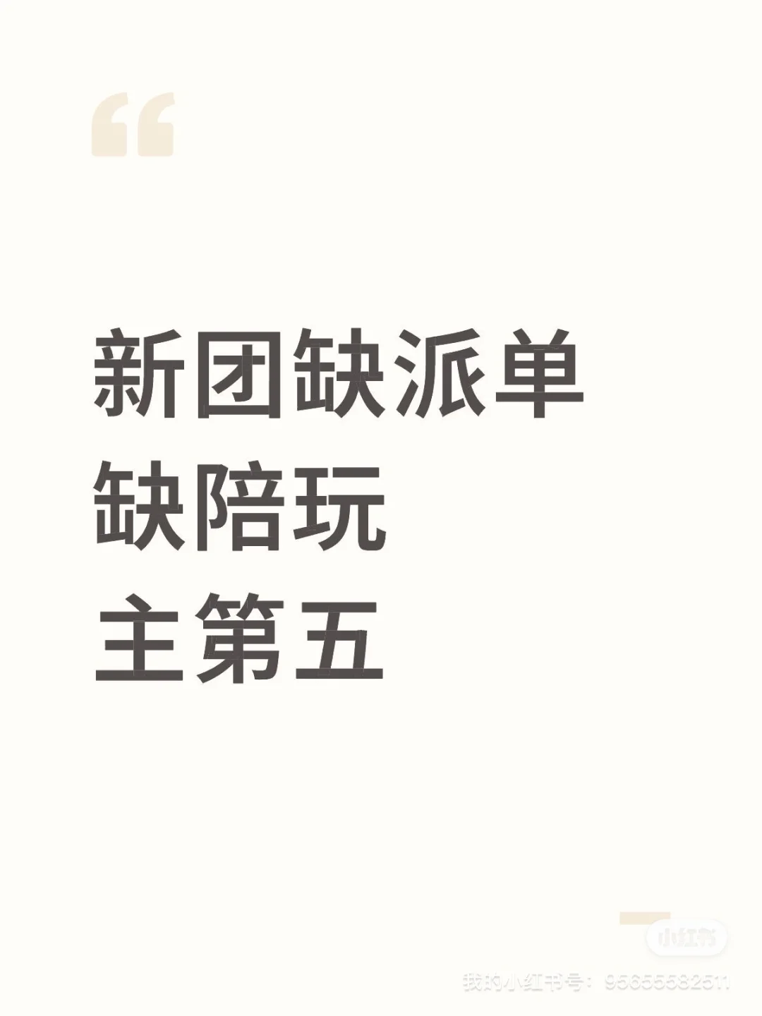第五招人