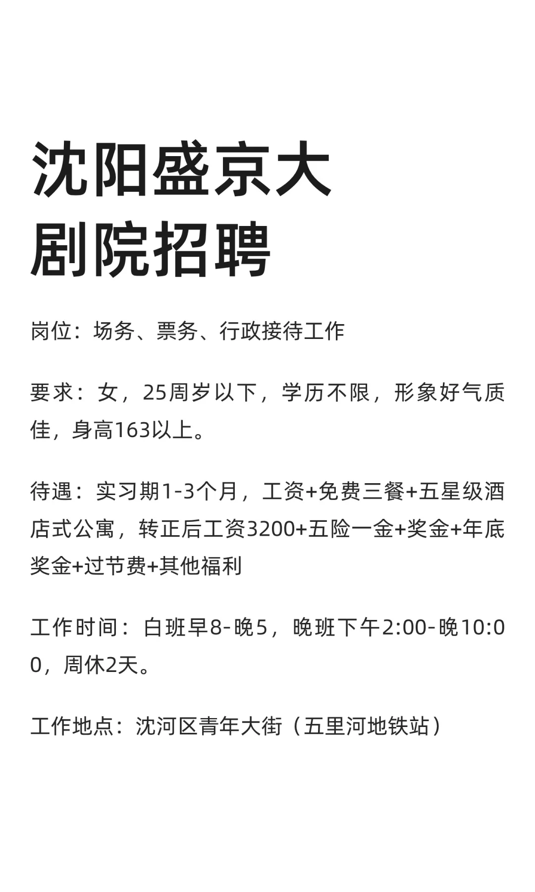 沈阳盛京大剧院招聘