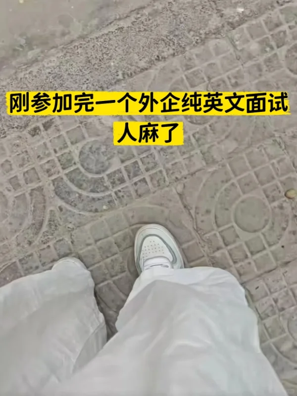刚参加完一个外企纯英文面试，人麻了。