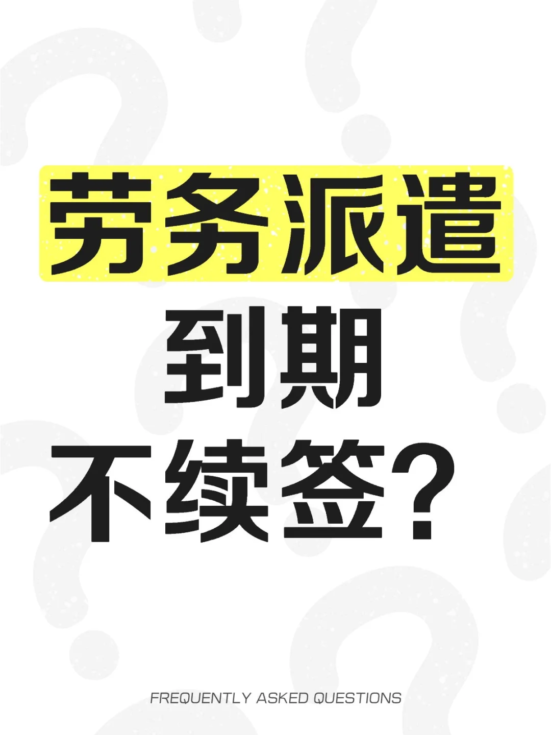 国企劳务派遣到期不续签？
