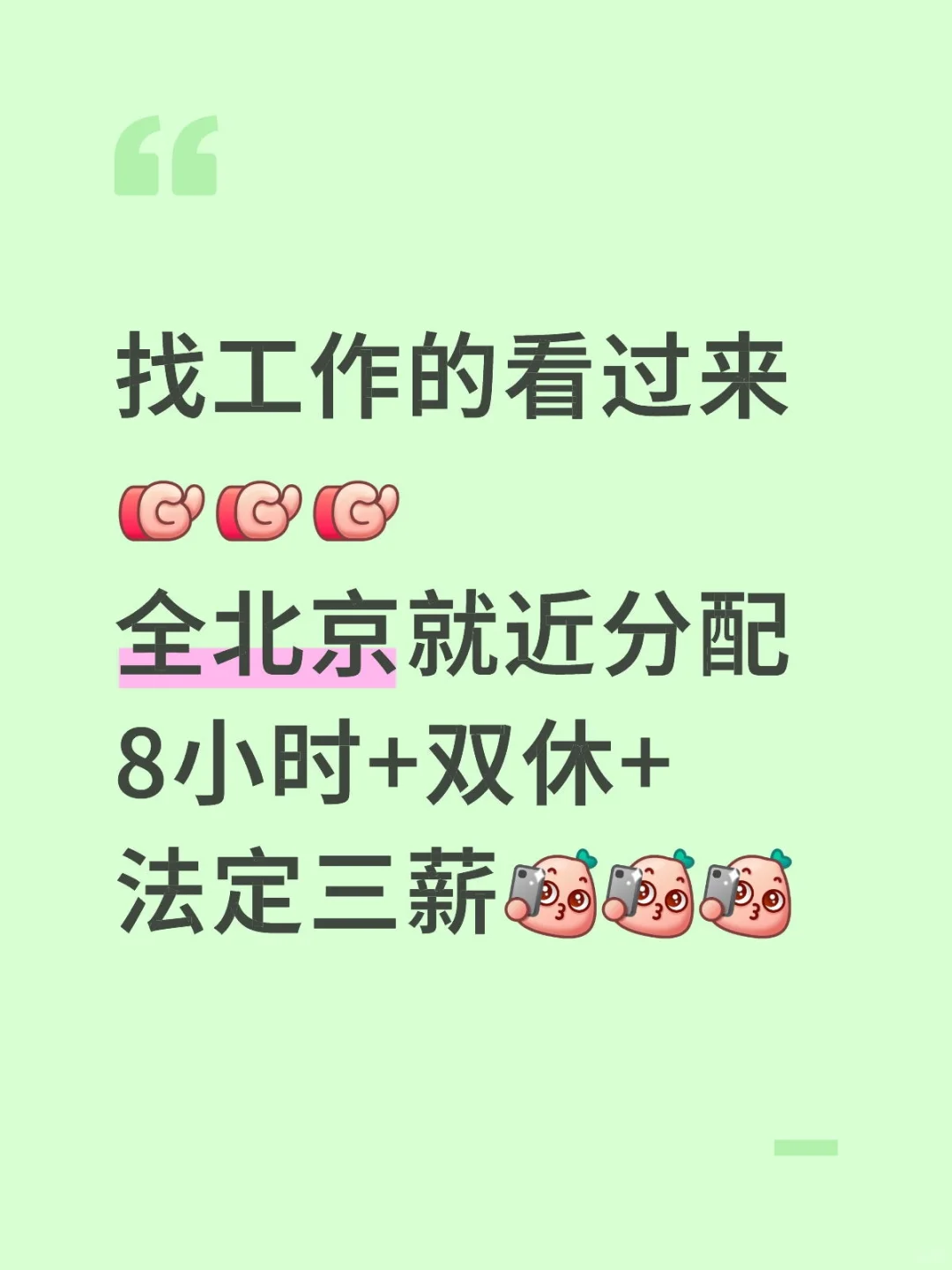 北京找工作的来～