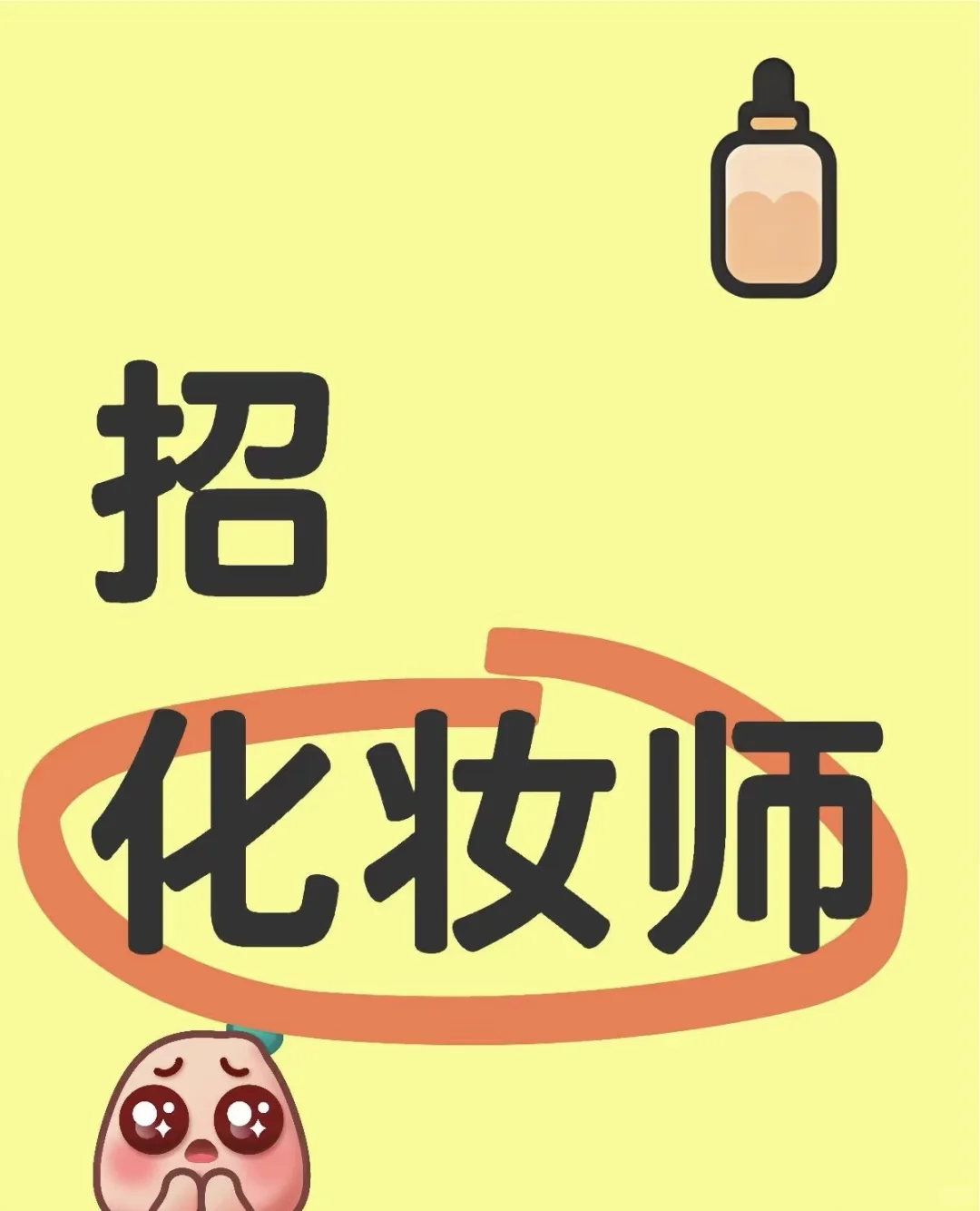 武汉急聘化妆师❗️
