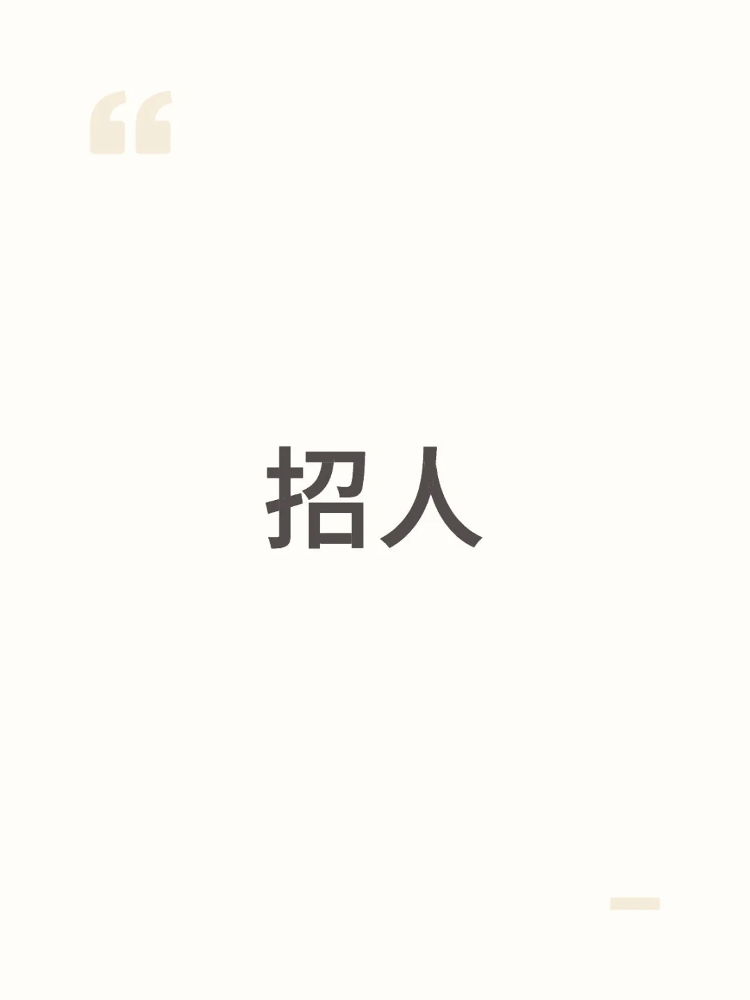 双休。招聘