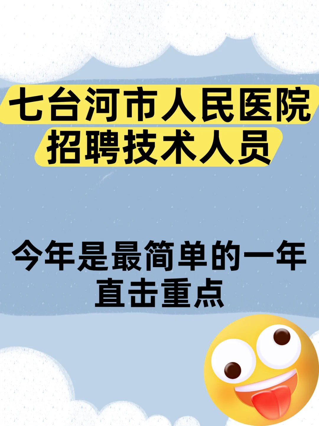 七台河人冲！市医院招 28 人啦✨