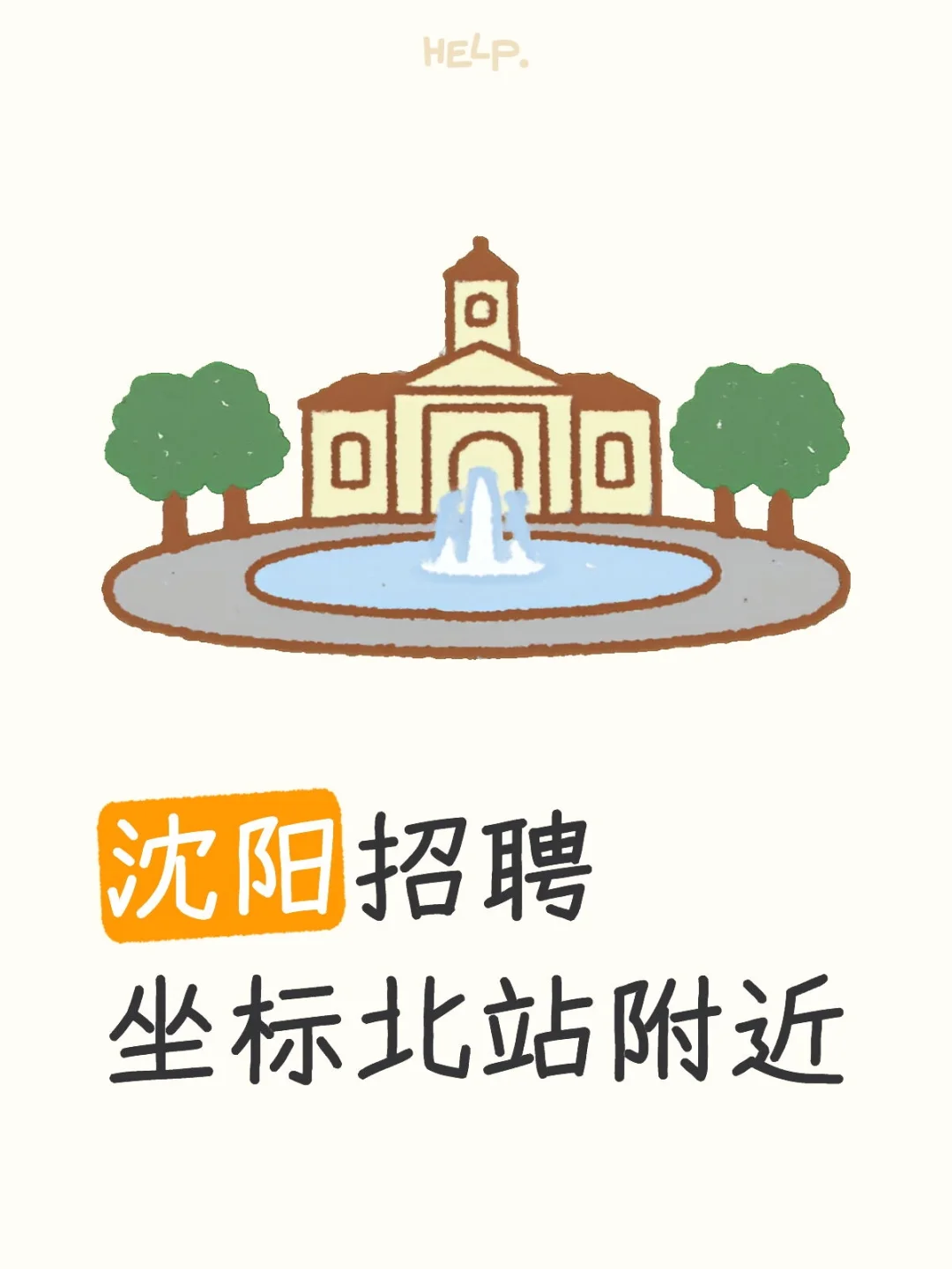 沈阳招聘，女士优先