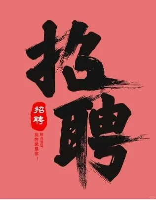 人才!请留步! 招兵买马，呼唤新人! 我缺人，