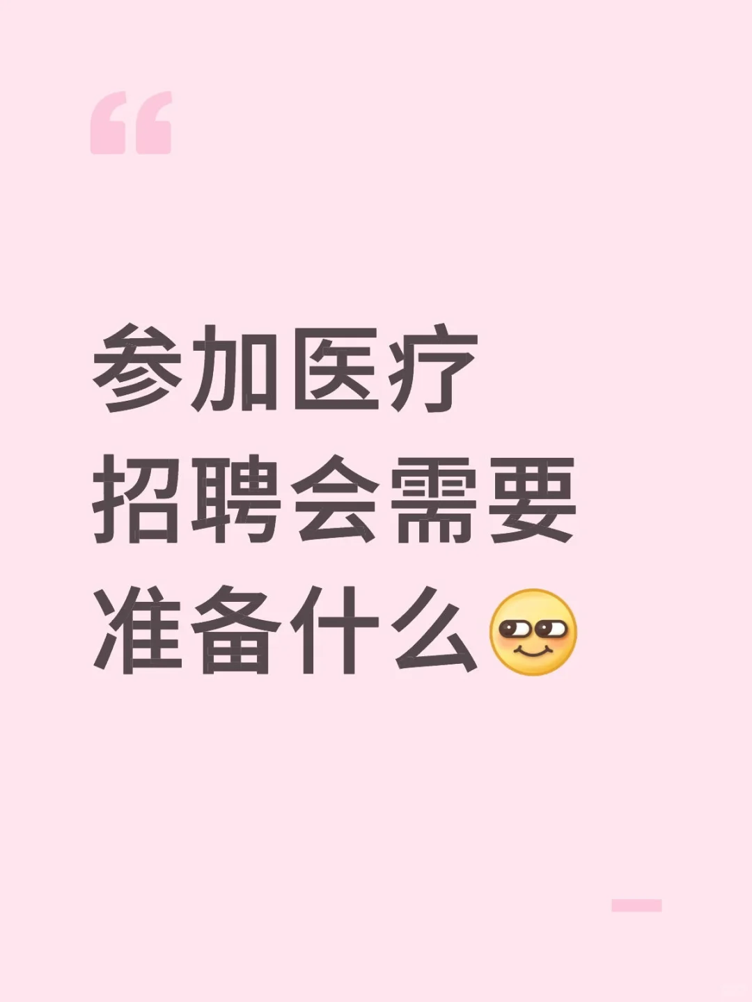参加医疗招聘会需要准备什么