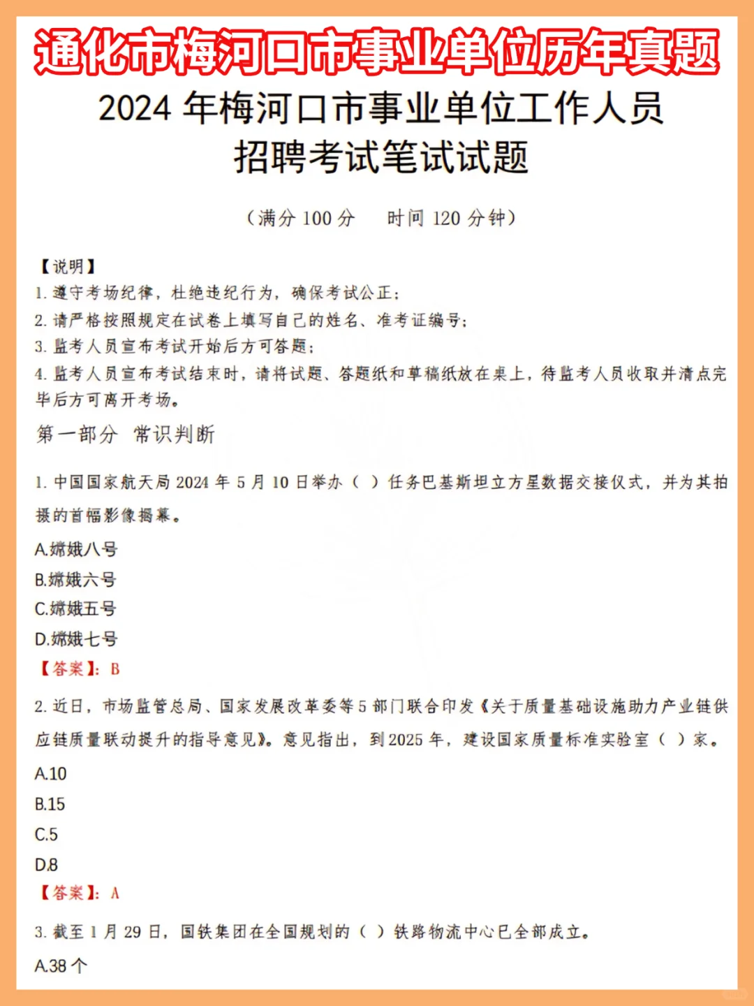 别裸考！8.30梅河口事业编，无非就这37页！