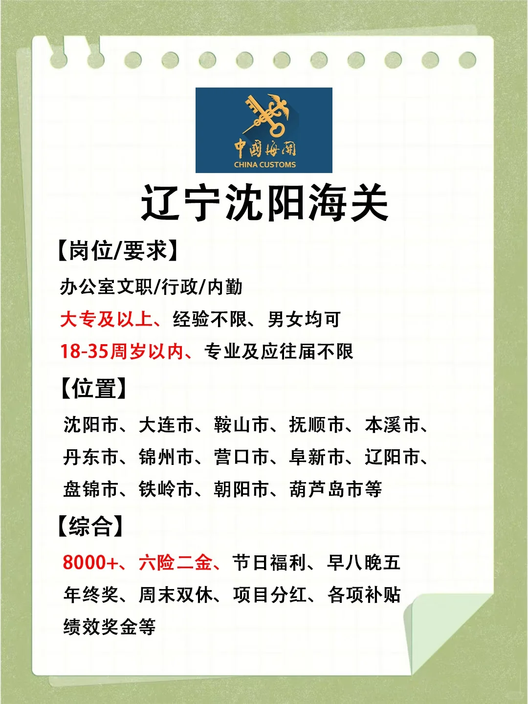 有同学愿意来辽宁海关吗？急缺文员❗️
