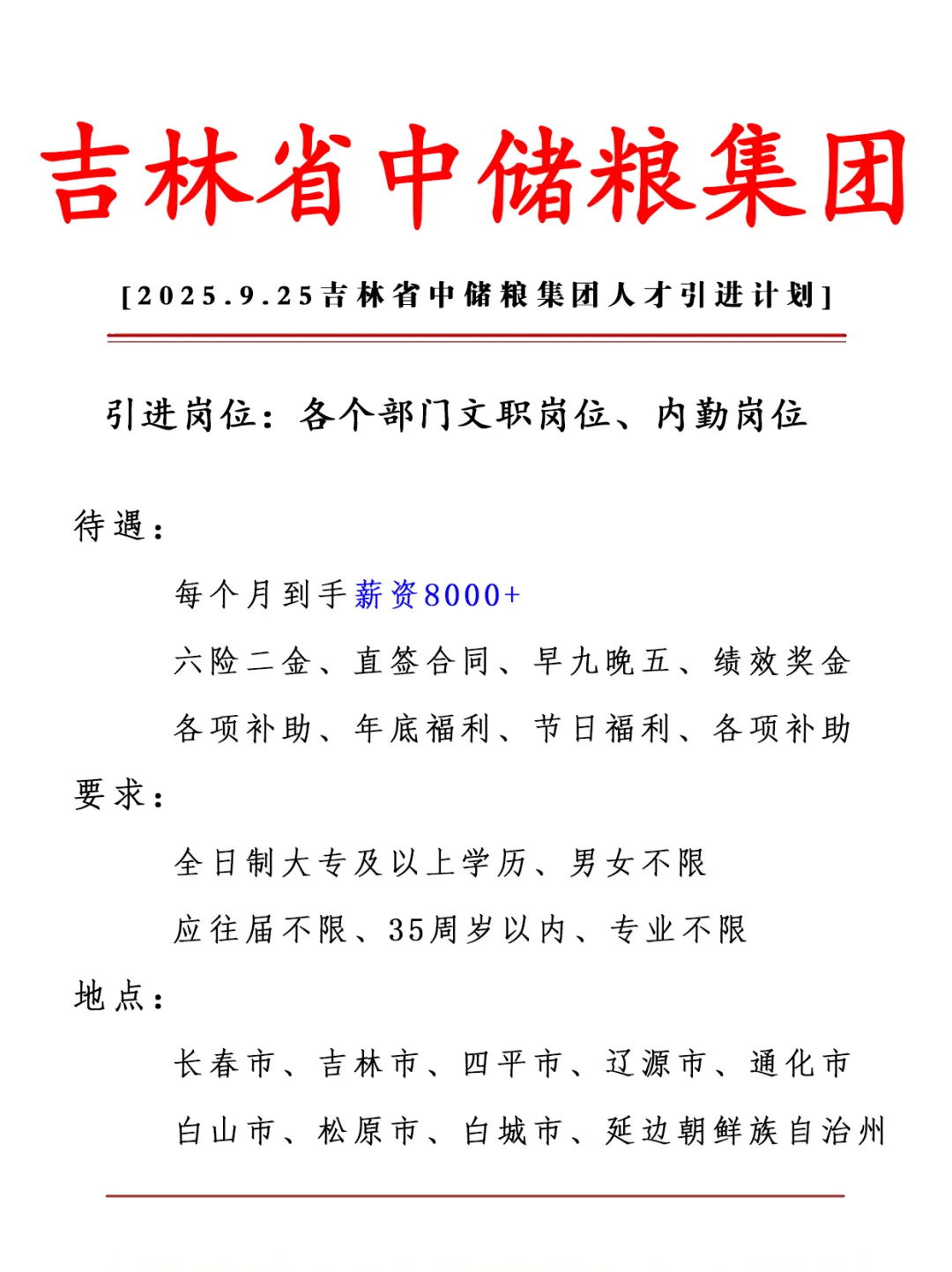 吉林省中储粮集团 正式合同 六险二金
